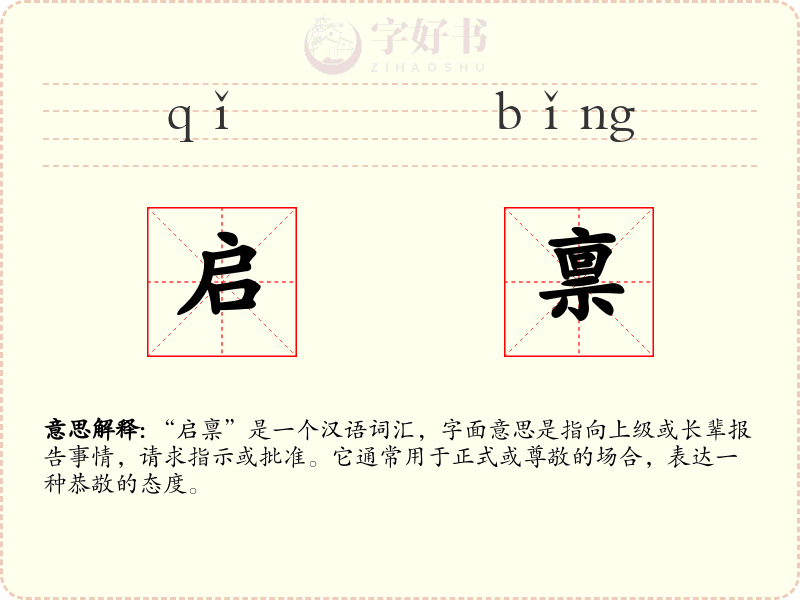 启禀