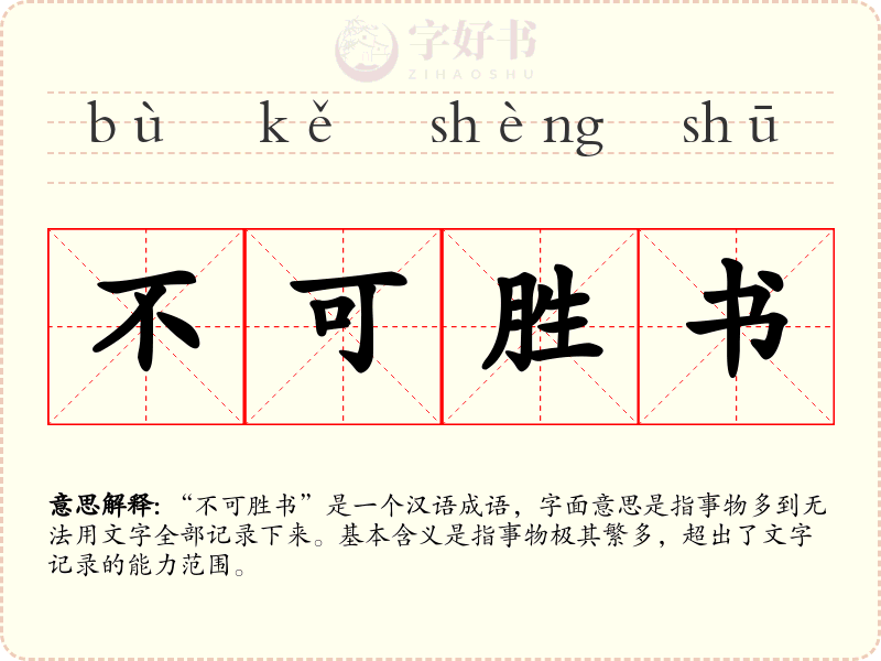 不可胜书
