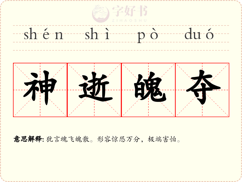 神逝魄夺