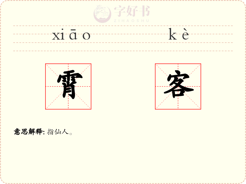 霄客
