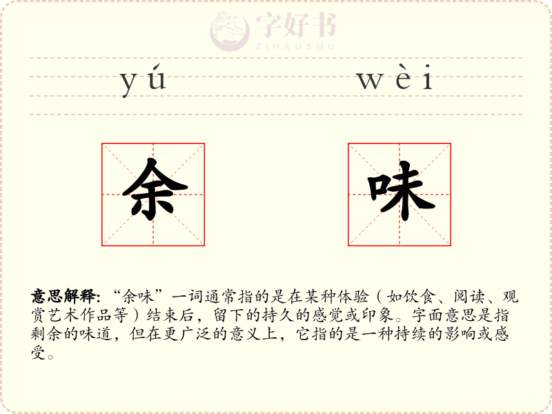 余味