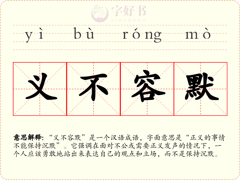 义不容默