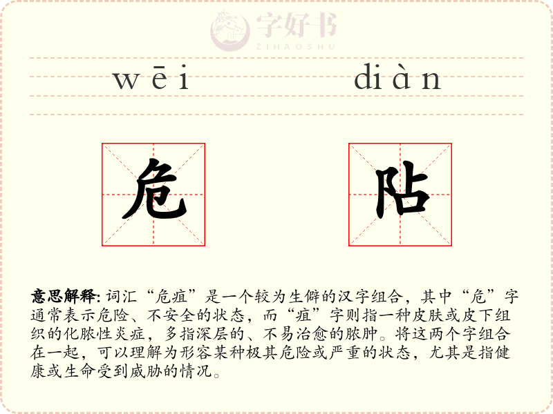 危阽