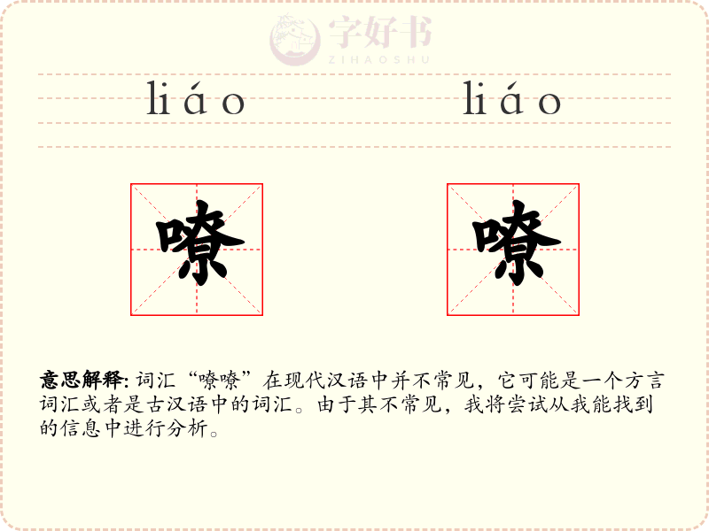 嘹嘹