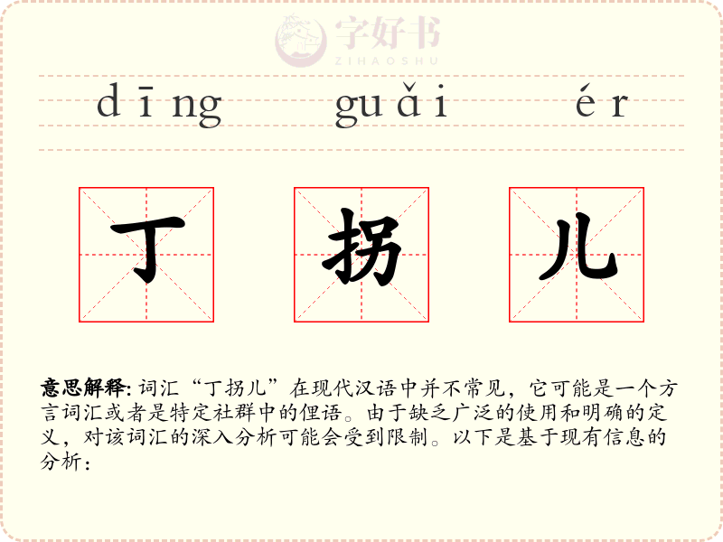 丁拐儿