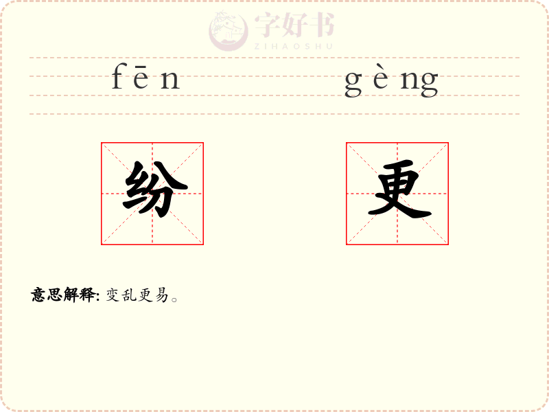 纷更