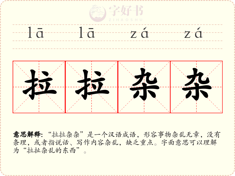 拉拉杂杂