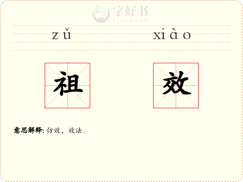 祖效