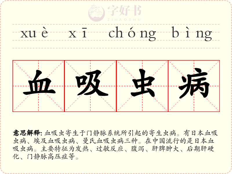 血吸虫病