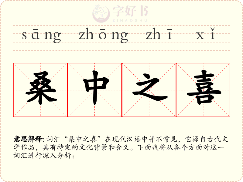 桑中之喜