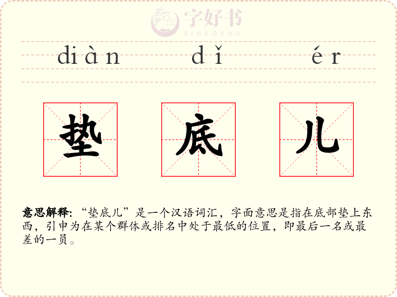垫底儿