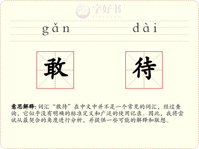 敢待