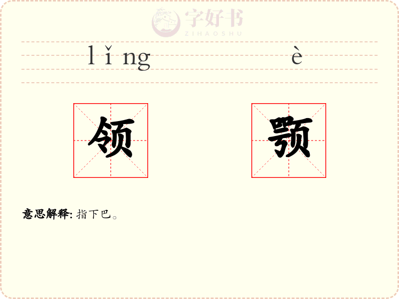 领颚