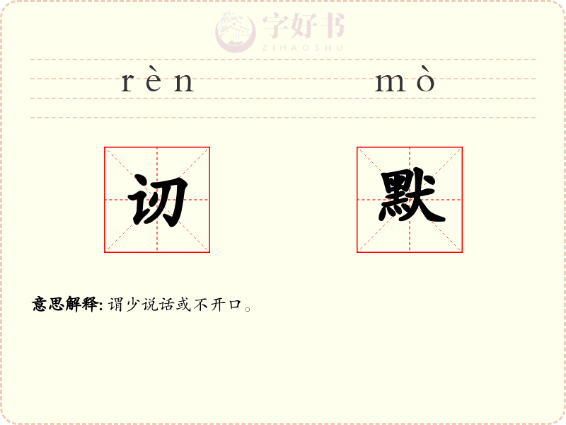 讱默