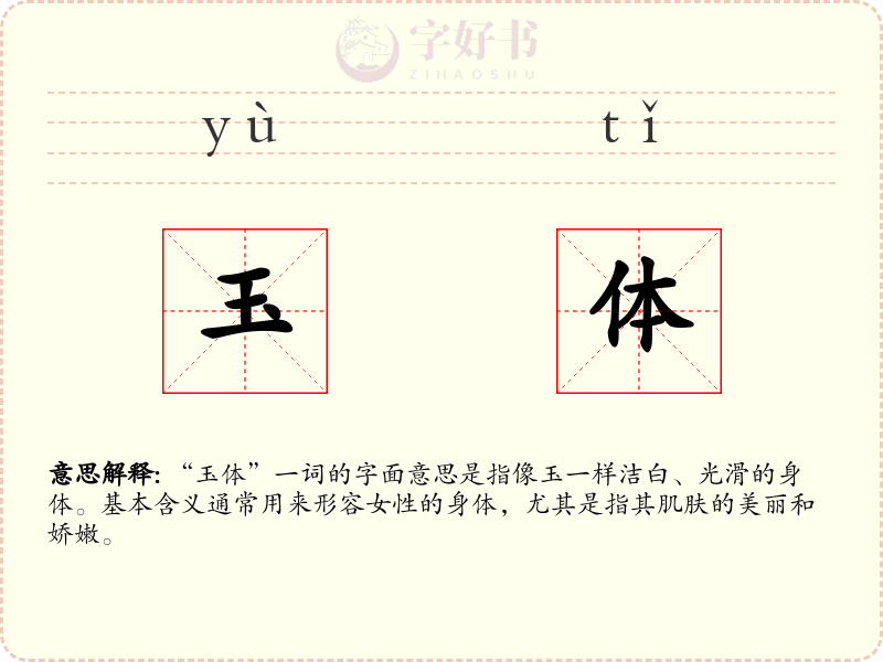 玉体