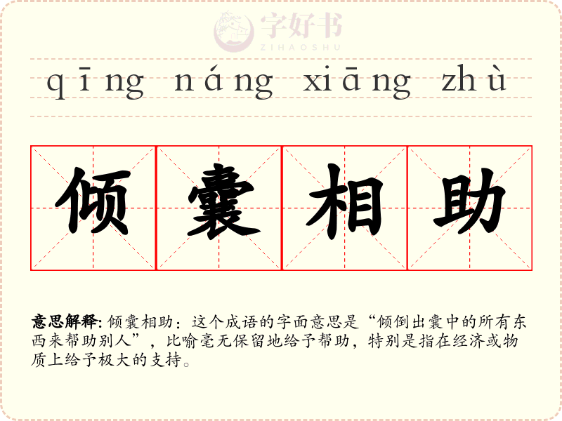 倾囊相助