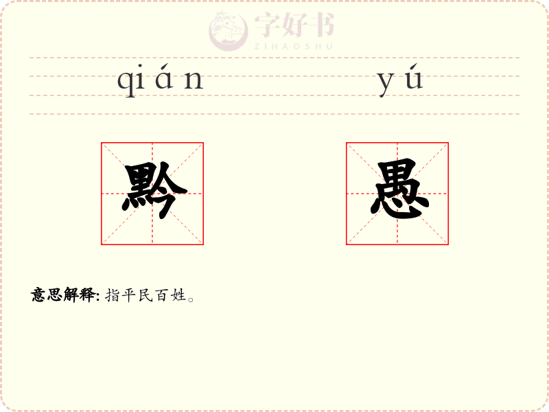 黔愚