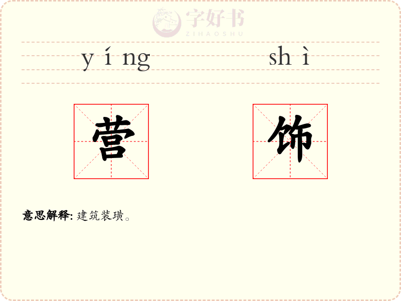 营饰