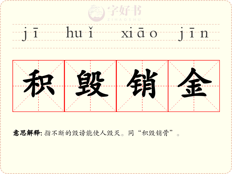 积毁销金