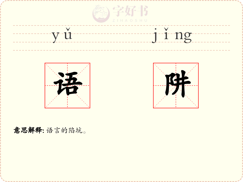 语阱