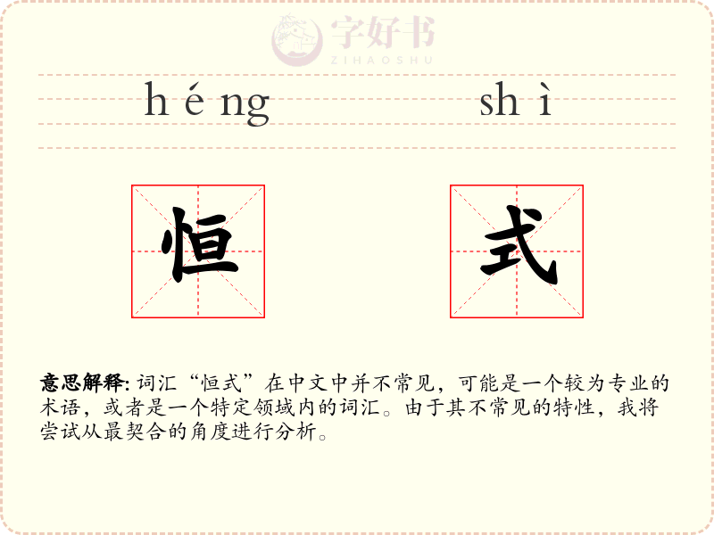 恒式