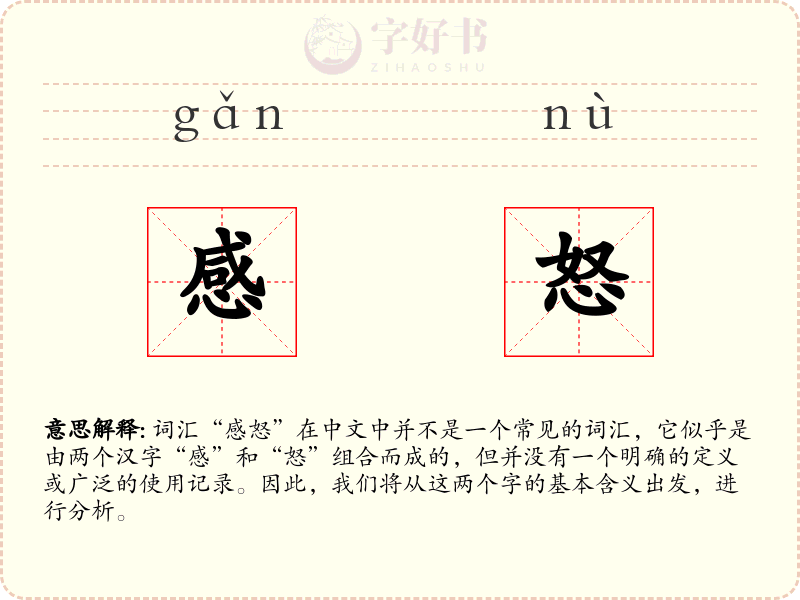 感怒