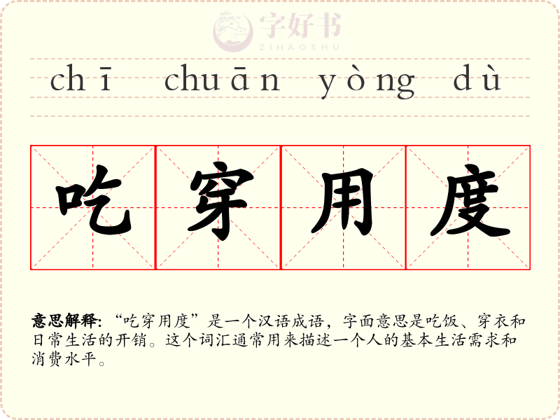 吃穿用度