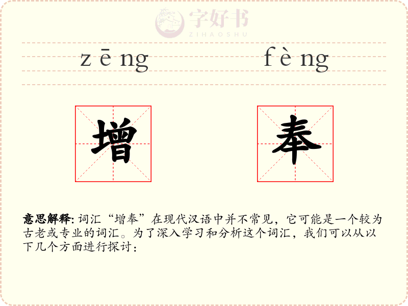 增奉