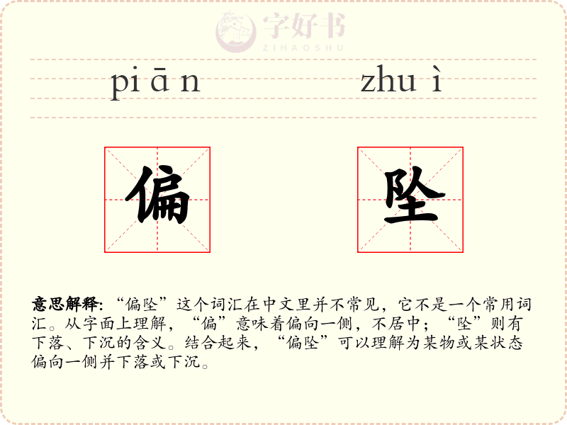 偏坠