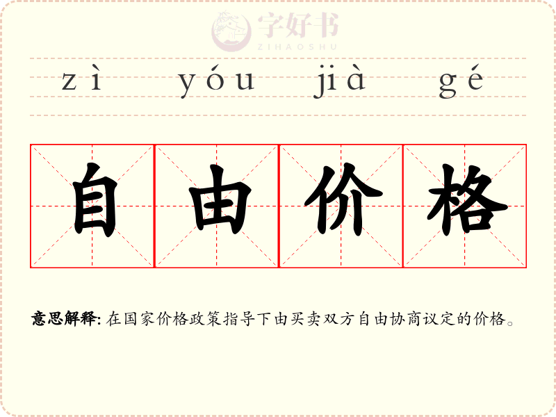 自由价格