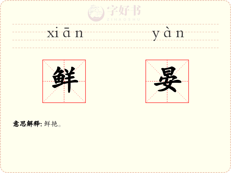 鲜晏