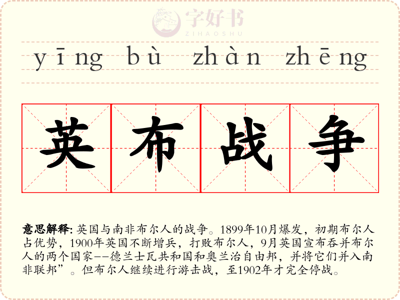 英布战争