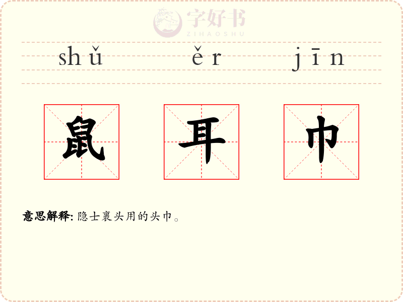 鼠耳巾