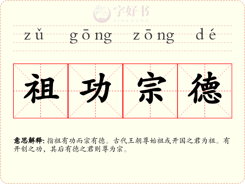 祖功宗德