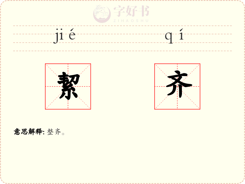 絜齐