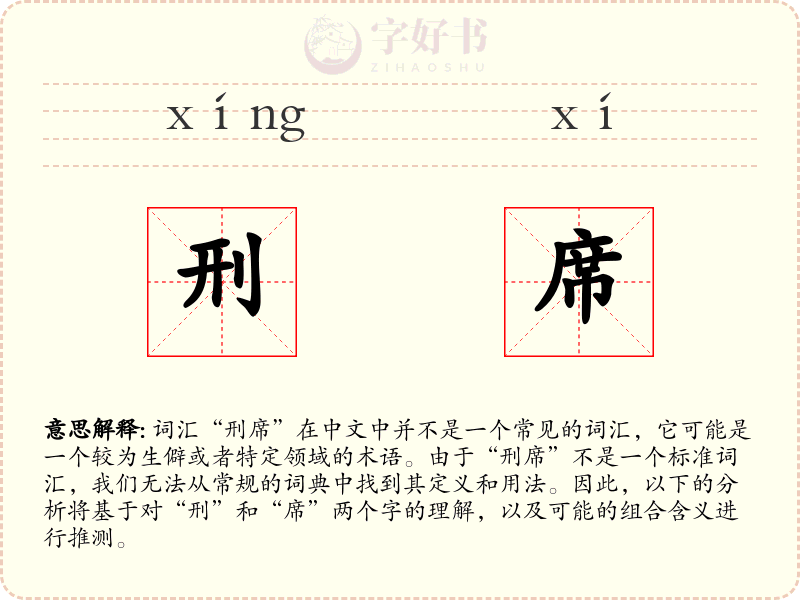 刑席