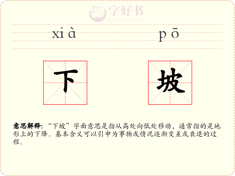 下坡