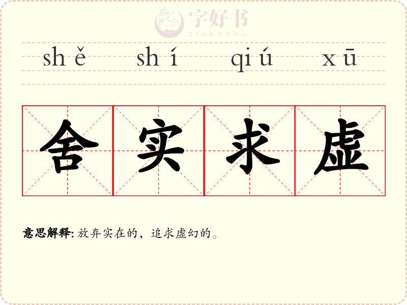 舍实求虚