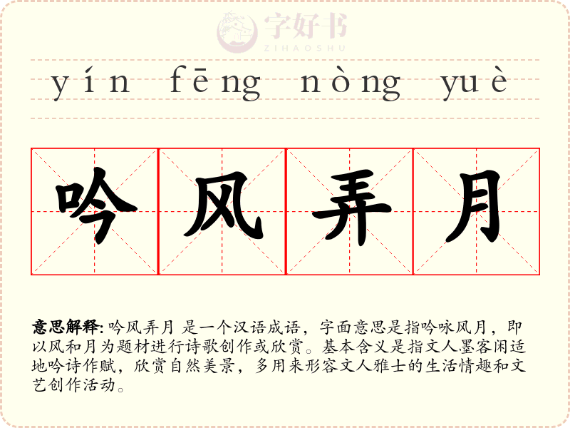 吟风弄月