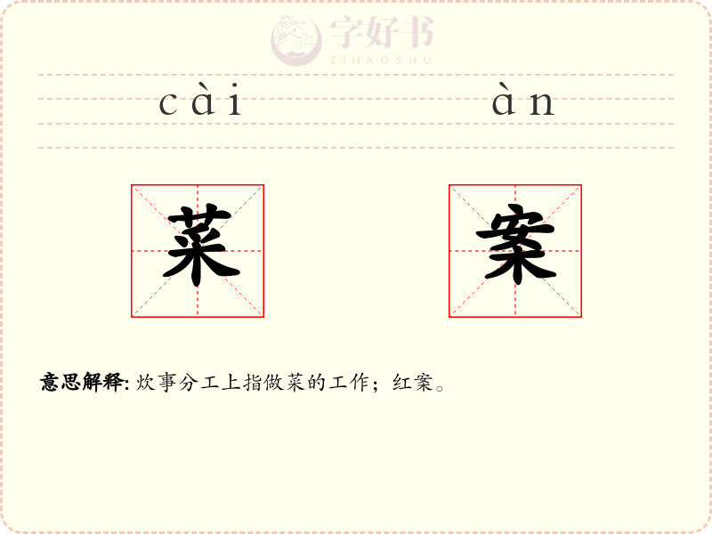 菜案