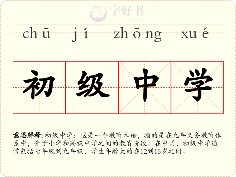 初级中学