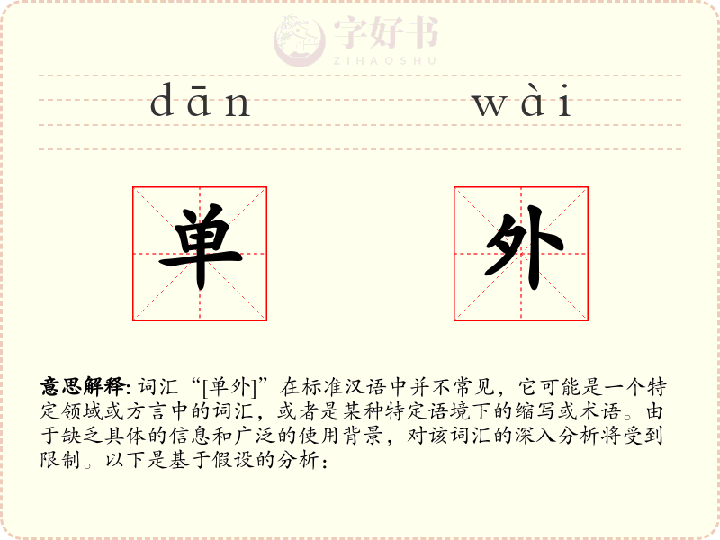 单外