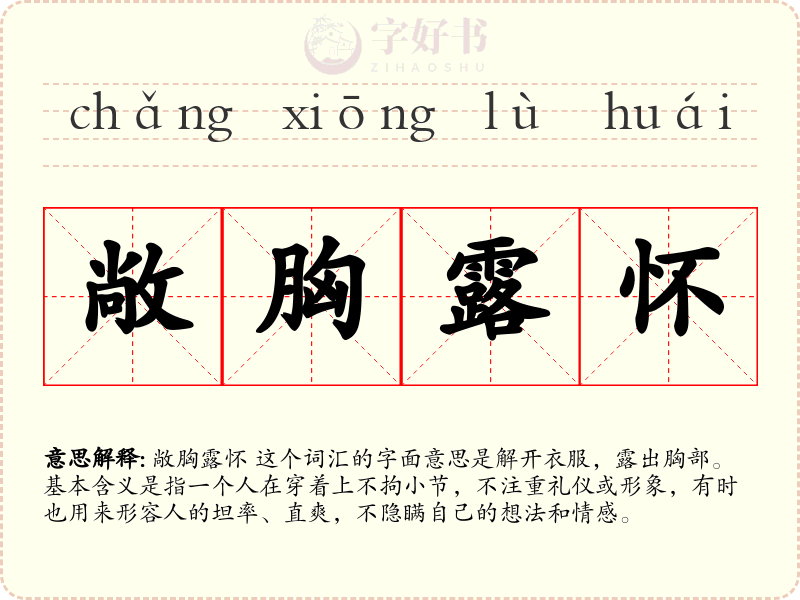 敞胸露怀