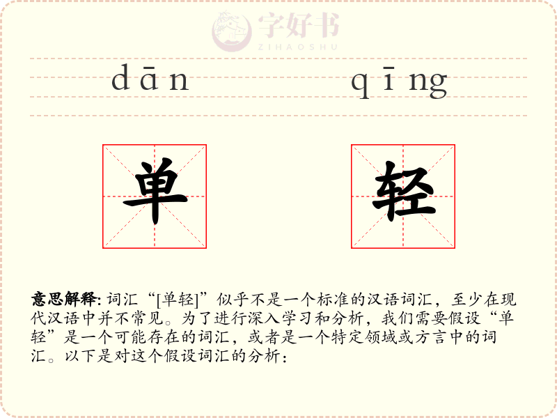 单轻