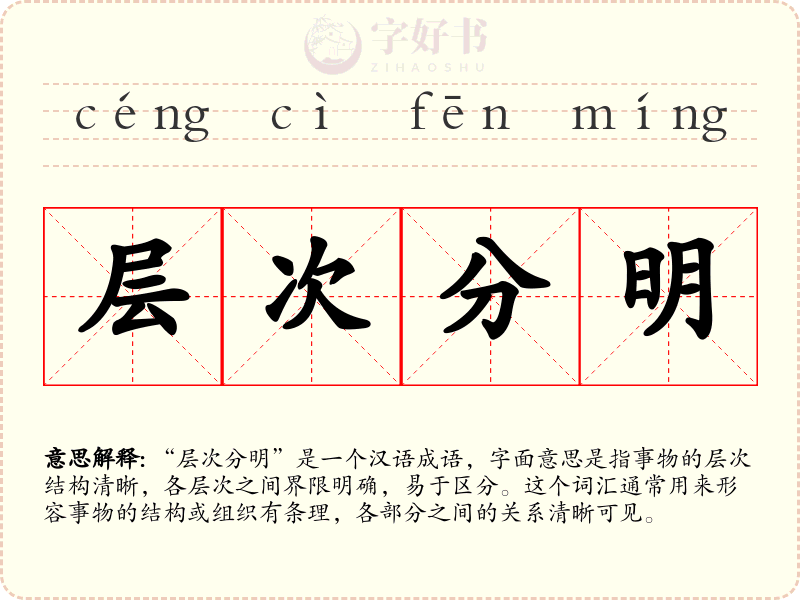 层次分明