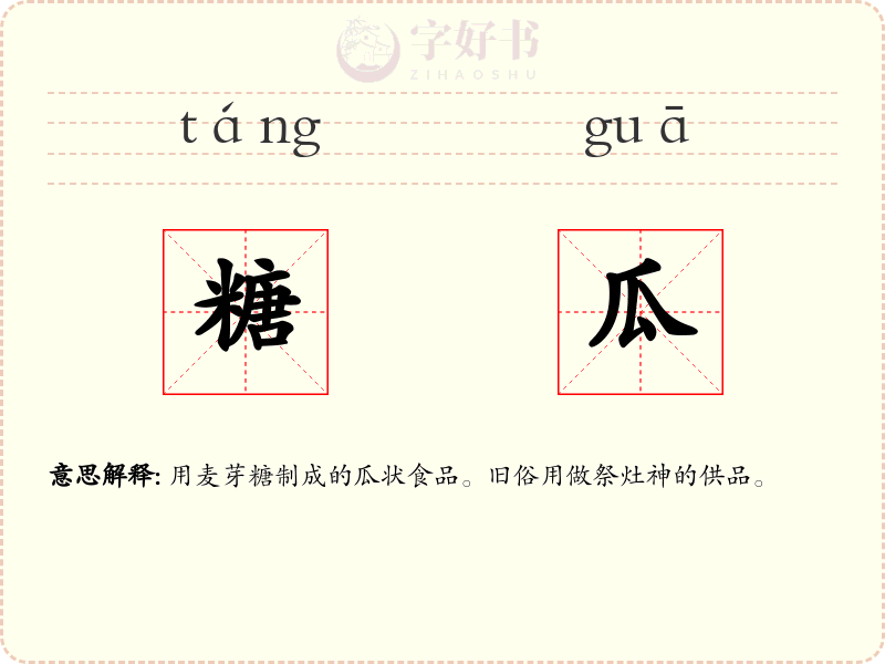 糖瓜