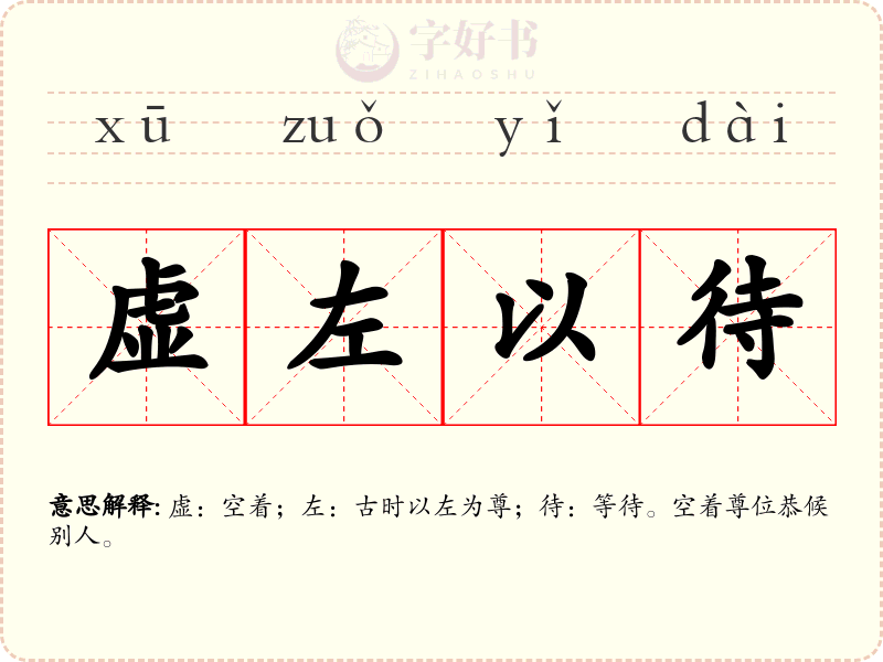虚左以待