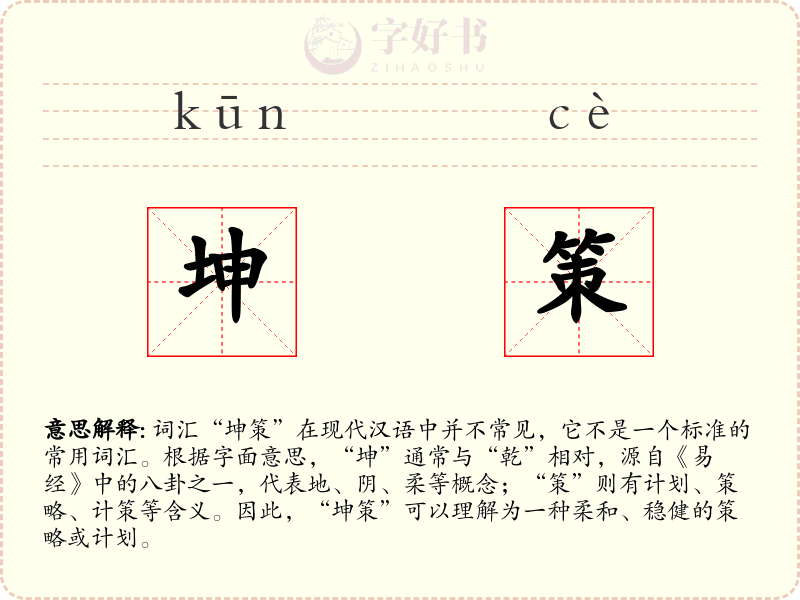 坤策