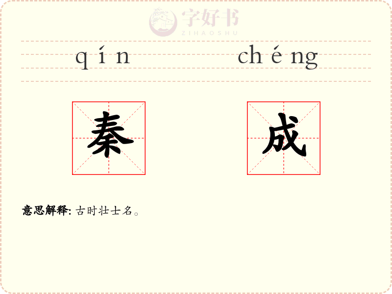 秦成