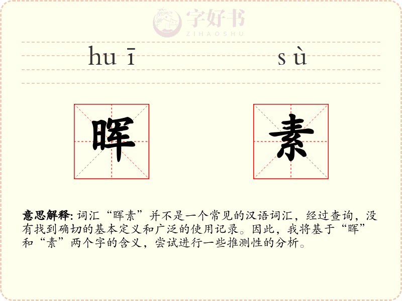 晖素